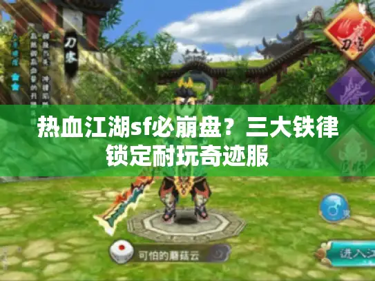 热血江湖sf必崩盘？三大铁律锁定耐玩奇迹服