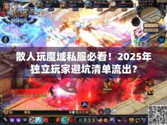 散人玩魔域私服必看！2025年独立玩家避坑清单流出？