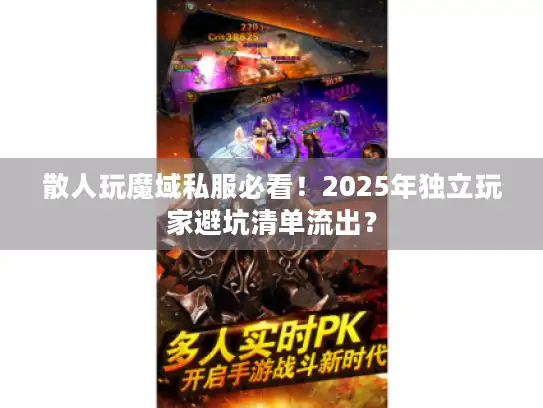 散人玩魔域私服必看！2025年独立玩家避坑清单流出？