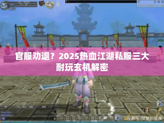 官服劝退？2025热血江湖私服三大耐玩玄机解密