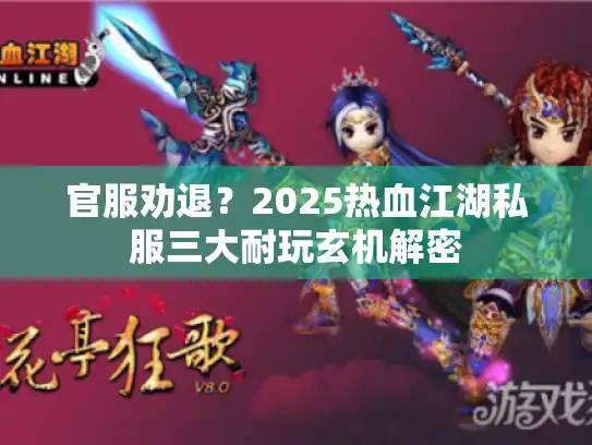 官服劝退？2025热血江湖私服三大耐玩玄机解密