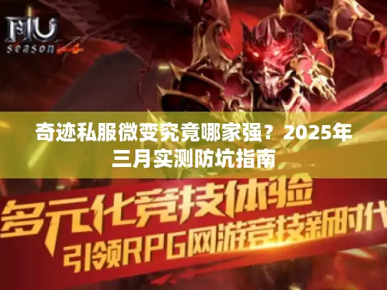 奇迹私服微变究竟哪家强？2025年三月实测防坑指南