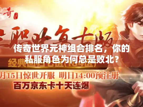 传奇世界元神组合排名,你的私服角色为何总是败北? 传奇世界元神组合排名,你的私服角色为何总是败北?