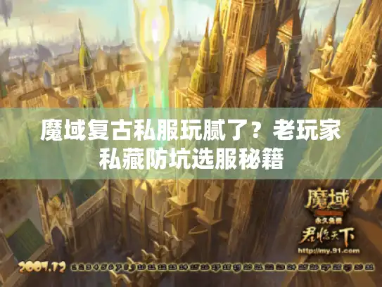 魔域复古私服玩腻了？老玩家私藏防坑选服秘籍