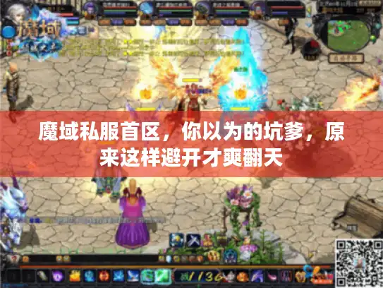 魔域私服首区,你以为的坑爹,原来这样避开才爽翻天 魔域私服首区,你以为的坑爹,原来这样避开才爽翻天