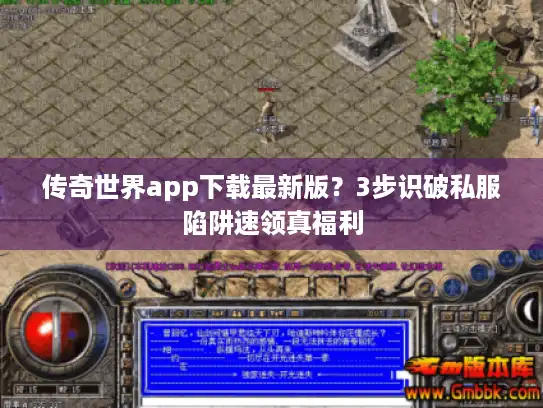 传奇世界app下载最新版？3步识破私服陷阱速领真福利