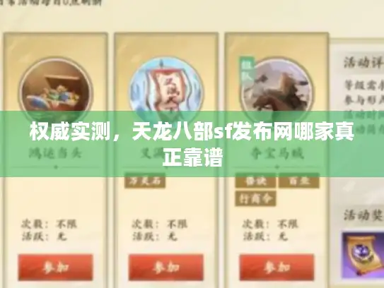权威实测,天龙八部sf发布网哪家真正靠谱 权威实测,天龙八部sf发布网哪家真正靠谱