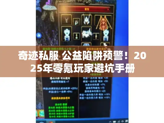 奇迹私服 公益陷阱预警!2025年零氪玩家避坑手册 奇迹私服 公益陷阱预警!2025年零氪玩家避坑手册