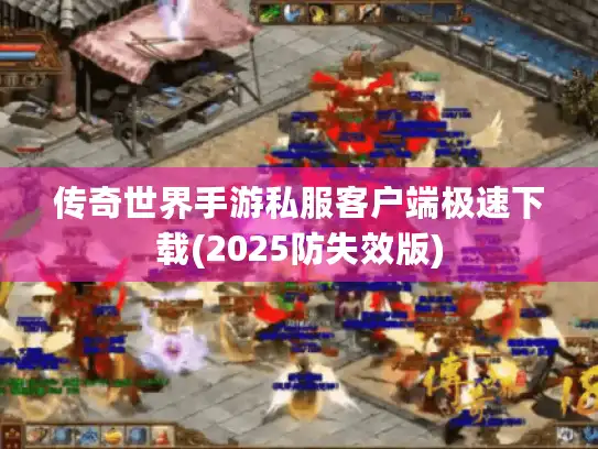 传奇世界手游私服客户端极速下载(2025防失效版)