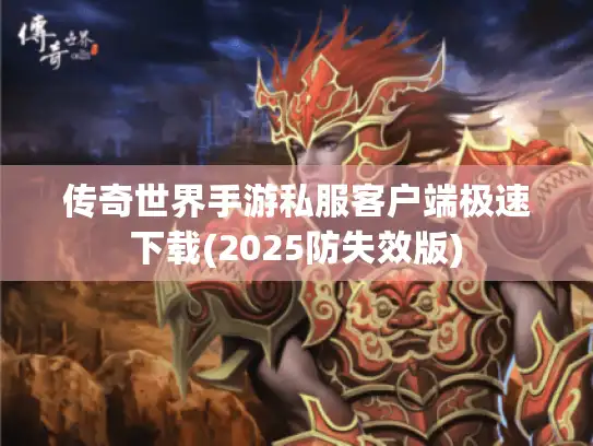 传奇世界手游私服客户端极速下载(2025防失效版)