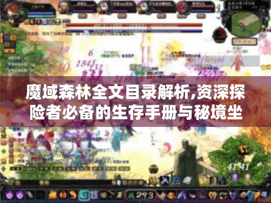 魔域森林全文目录解析,资深探险者必备的生存手册与秘境坐标 魔域森林全文目录解析,资深探险者必备的生存手册与秘境坐标