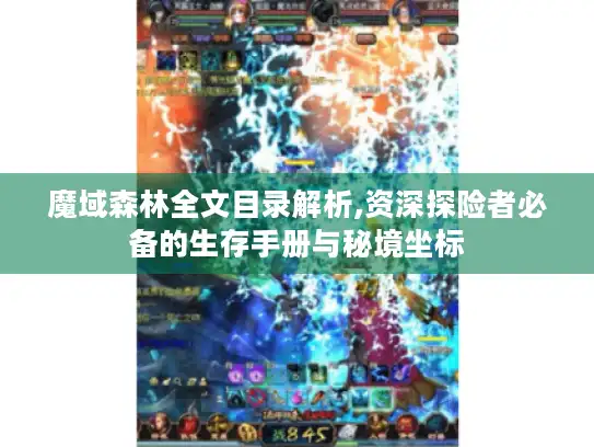 魔域森林全文目录解析,资深探险者必备的生存手册与秘境坐标 魔域森林全文目录解析,资深探险者必备的生存手册与秘境坐标