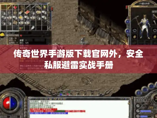 传奇世界手游版下载官网外，安全私服避雷实战手册