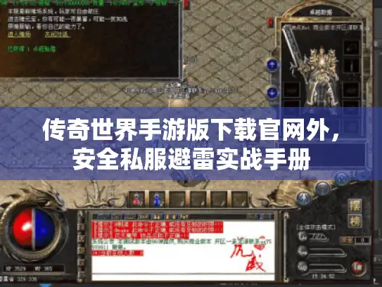 传奇世界手游版下载官网外，安全私服避雷实战手册