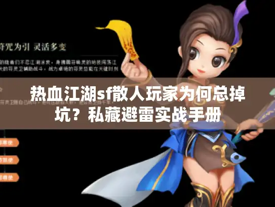 热血江湖sf散人玩家为何总掉坑?私藏避雷实战手册 热血江湖sf散人玩家为何总掉坑?私藏避雷实战手册