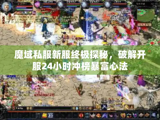 魔域私服新服终极探秘，破解开服24小时冲榜暴富心法