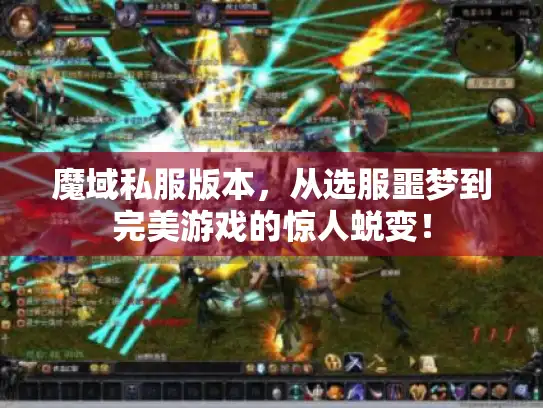 魔域私服版本,从选服噩梦到完美游戏的惊人蜕变! 魔域私服版本,从选服噩梦到完美游戏的惊人蜕变!