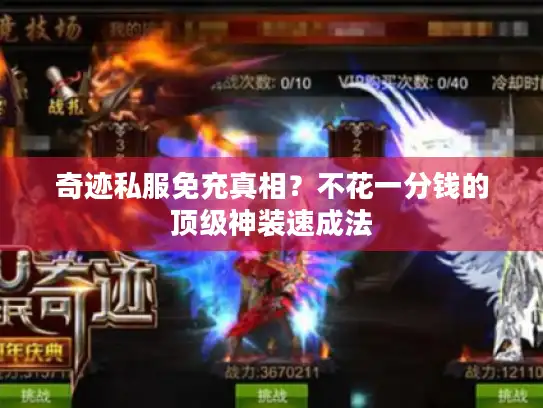 奇迹私服免充真相？不花一分钱的顶级神装速成法