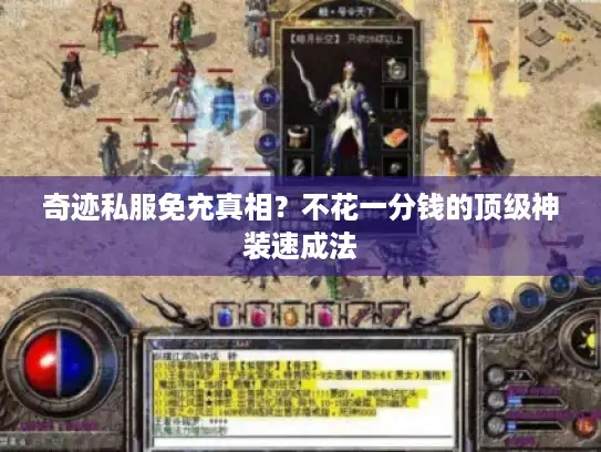 奇迹私服免充真相？不花一分钱的顶级神装速成法
