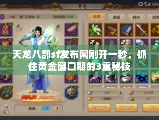 天龙八部sf发布网刚开一秒，抓住黄金窗口期的3重秘技