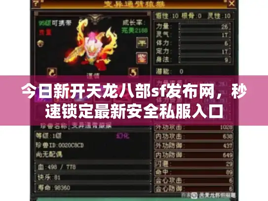今日新开天龙八部sf发布网，秒速锁定最新安全私服入口