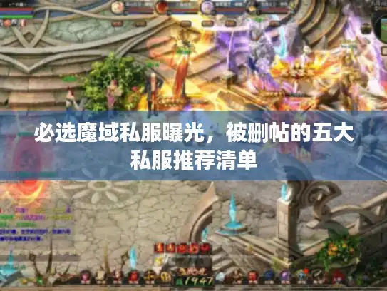 必选魔域私服曝光，被删帖的五大私服推荐清单