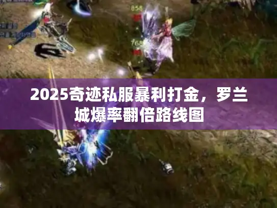 2025奇迹私服暴利打金,罗兰城爆率翻倍路线图 2025奇迹私服暴利打金,罗兰城爆率翻倍路线图