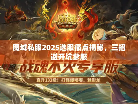魔域私服2025选服痛点揭秘，三招避开坑爹服