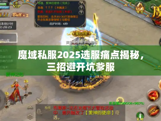 魔域私服2025选服痛点揭秘，三招避开坑爹服