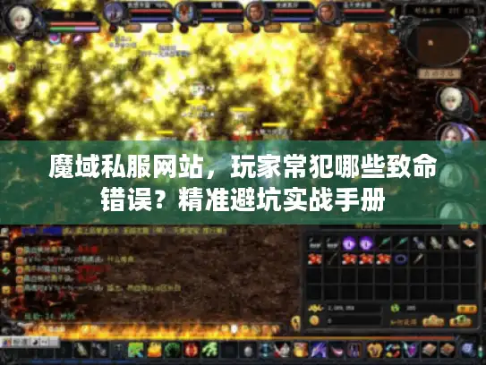 魔域私服网站，玩家常犯哪些致命错误？精准避坑实战手册