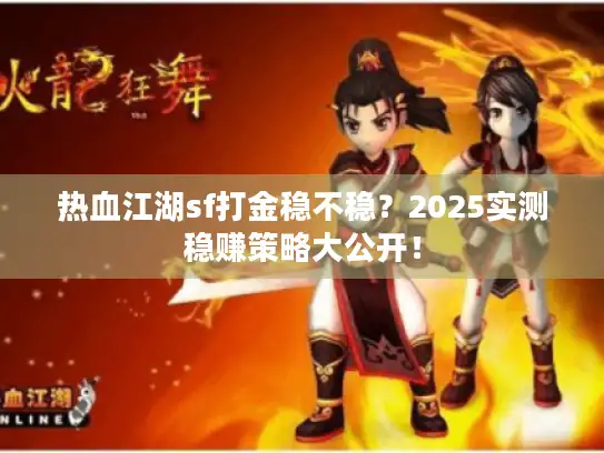 热血江湖sf打金稳不稳？2025实测稳赚策略大公开！