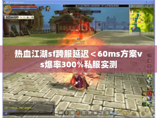 热血江湖sf跨服延迟＜60ms方案vs爆率300%私服实测