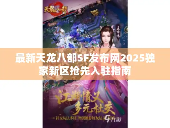 最新天龙八部SF发布网2025独家新区抢先入驻指南