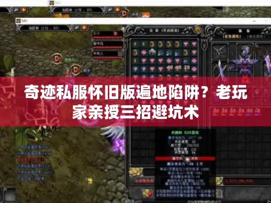 奇迹私服怀旧版遍地陷阱？老玩家亲授三招避坑术