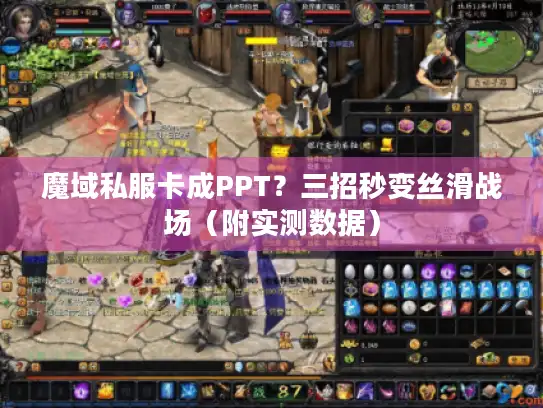 魔域私服卡成PPT?三招秒变丝滑战场(附实测数据) 魔域私服卡成PPT?三招秒变丝滑战场(附实测数据)