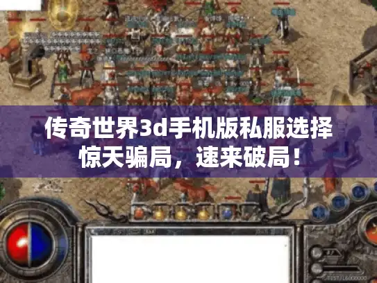 传奇世界3d手机版私服选择惊天骗局，速来破局！