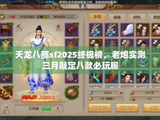 天龙八部sf2025终极榜，老炮实测三月敲定八款必玩服