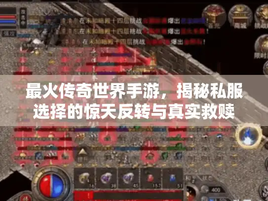 最火传奇世界手游，揭秘私服选择的惊天反转与真实救赎
