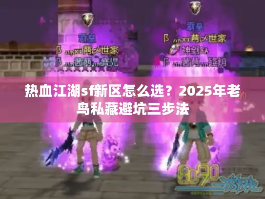 热血江湖sf新区怎么选？2025年老鸟私藏避坑三步法