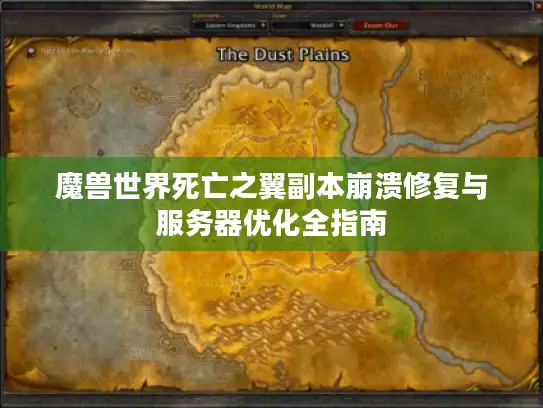 魔兽世界死亡之翼副本崩溃修复与服务器优化全指南