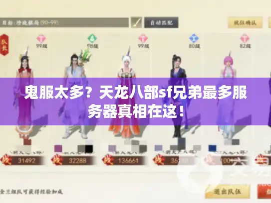 鬼服太多？天龙八部sf兄弟最多服务器真相在这！