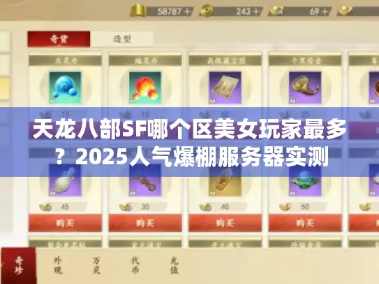 天龙八部SF哪个区美女玩家最多?2025人气爆棚服务器实测 天龙八部SF哪个区美女玩家最多?2025人气爆棚服务器实测