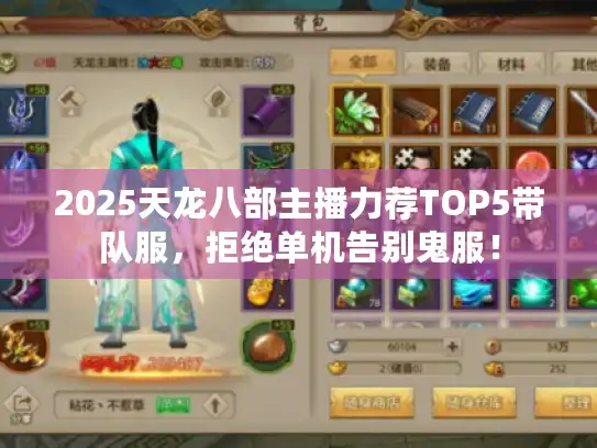 2025天龙八部主播力荐TOP5带队服,拒绝单机告别鬼服! 2025天龙八部主播力荐TOP5带队服,拒绝单机告别鬼服!