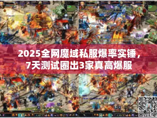 2025全网魔域私服爆率实锤,7天测试圈出3家真高爆服 2025全网魔域私服爆率实锤,7天测试圈出3家真高爆服