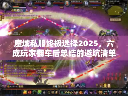 魔域私服终极选择2025,六成玩家翻车后总结的避坑清单 魔域私服终极选择2025,六成玩家翻车后总结的避坑清单