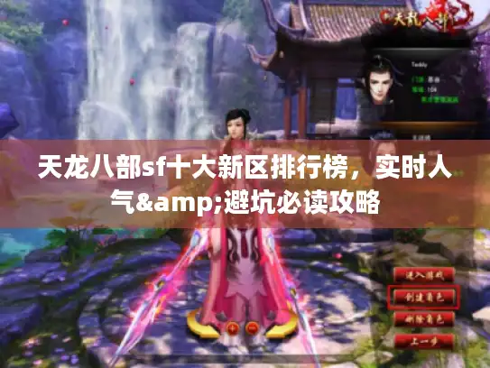 天龙八部sf十大新区排行榜，实时人气&避坑必读攻略