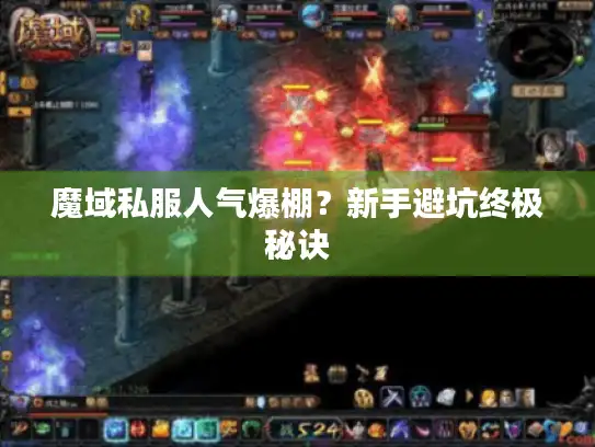 魔域私服人气爆棚?新手避坑终极秘诀 魔域私服人气爆棚?新手避坑终极秘诀