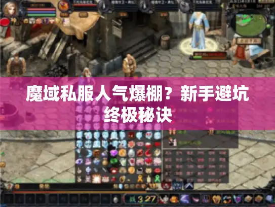 魔域私服人气爆棚?新手避坑终极秘诀 魔域私服人气爆棚?新手避坑终极秘诀