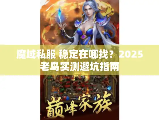 魔域私服 稳定在哪找？2025老鸟实测避坑指南