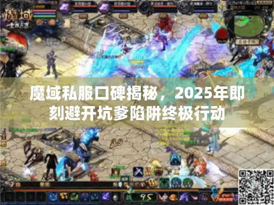 魔域私服口碑揭秘，2025年即刻避开坑爹陷阱终极行动